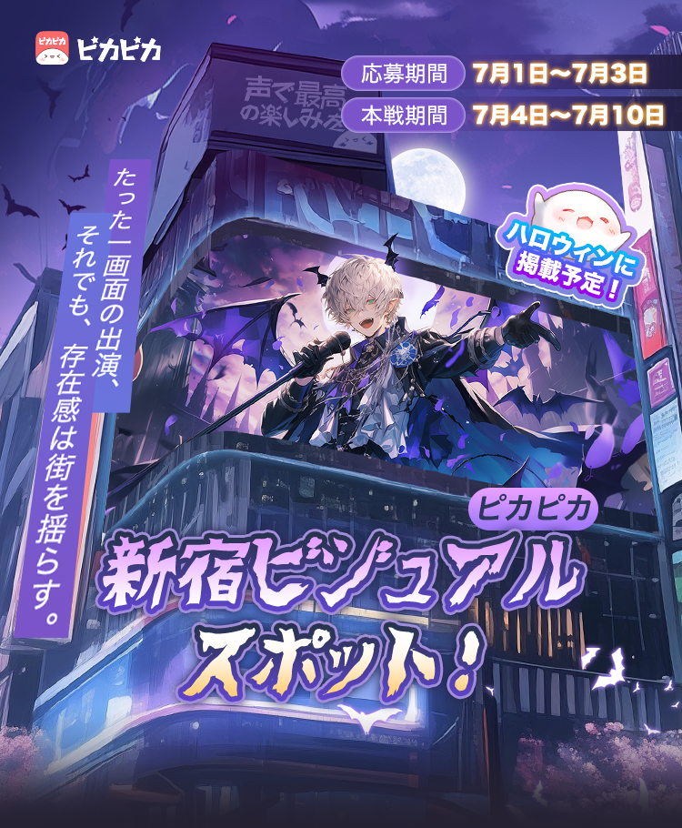 ピカピカ新宿ビジュアルスポット